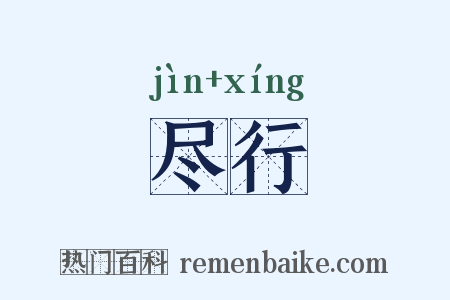 尽行是什么意思的图片